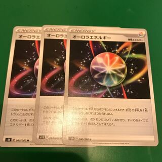 オーロラエネルギー3枚（微傷）
