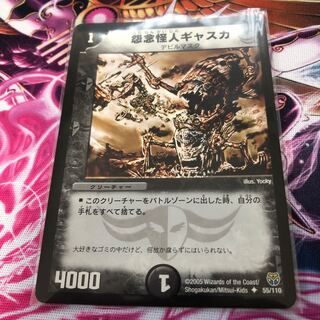 怨念怪人ギャスカ