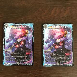 最終龍覇 ボロフ 2枚
