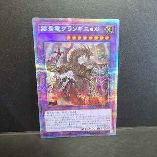【プリズマティックシークレットレア】赫焉竜グランギニョル