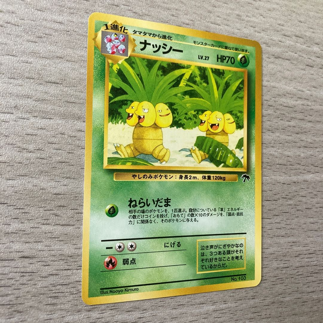 【良品】旧裏 ナッシー No.103