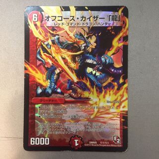 オフコースカイザー「龍」