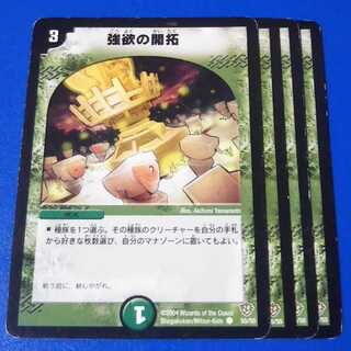 傷ありプレイ用　強欲の開拓　4枚【管理記号12】