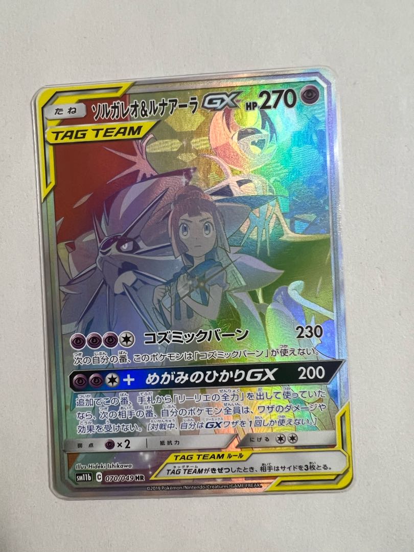 ソルガレオ&ルナアーラGX HR 070/049