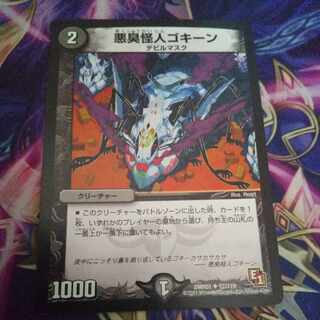 Darkness Stink Monster Gokine U 57/110