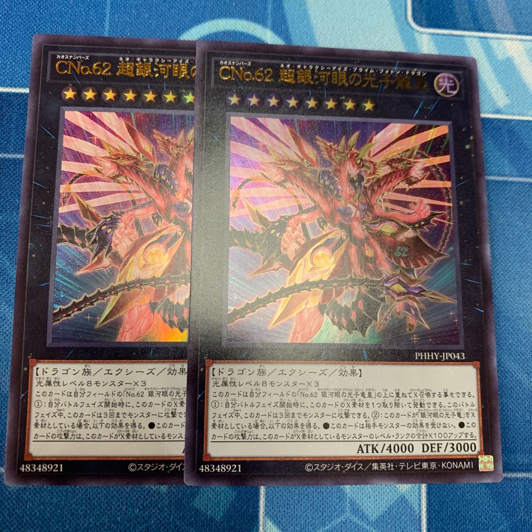 CNo.62 超銀河眼の光子龍皇 ウルトラレア JP043