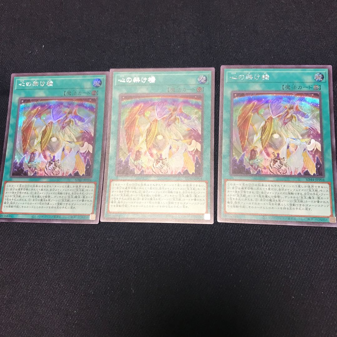 SD44-P04 [Secret]: Bridge of the Heart, 3 pieces ☆ SD44-P04 [Secret]: Bridge of the Heart, 3 pieces ☆ SD44-P04 [Secret]: Bridge of the Heart, 3 pieces