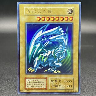青眼の白龍 初期 ウルトラレア