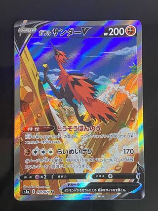 ガラルサンダーV SR 076/070
