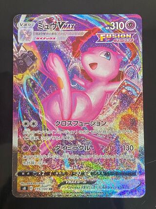 Beautiful] MewVMAX HR 119/100 1枚