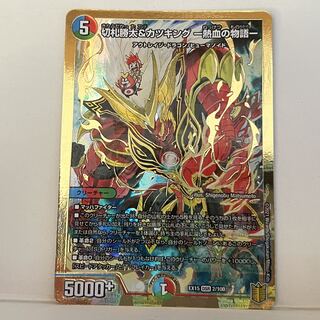 切札勝太&カツキング -熱血の物語- DSR 2/100