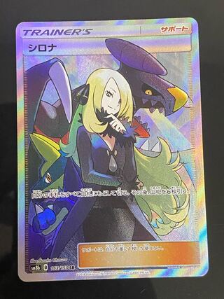 【美品】シロナ SR 153/150