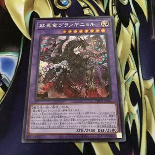 赫焉竜グランギニョル シークレットレア