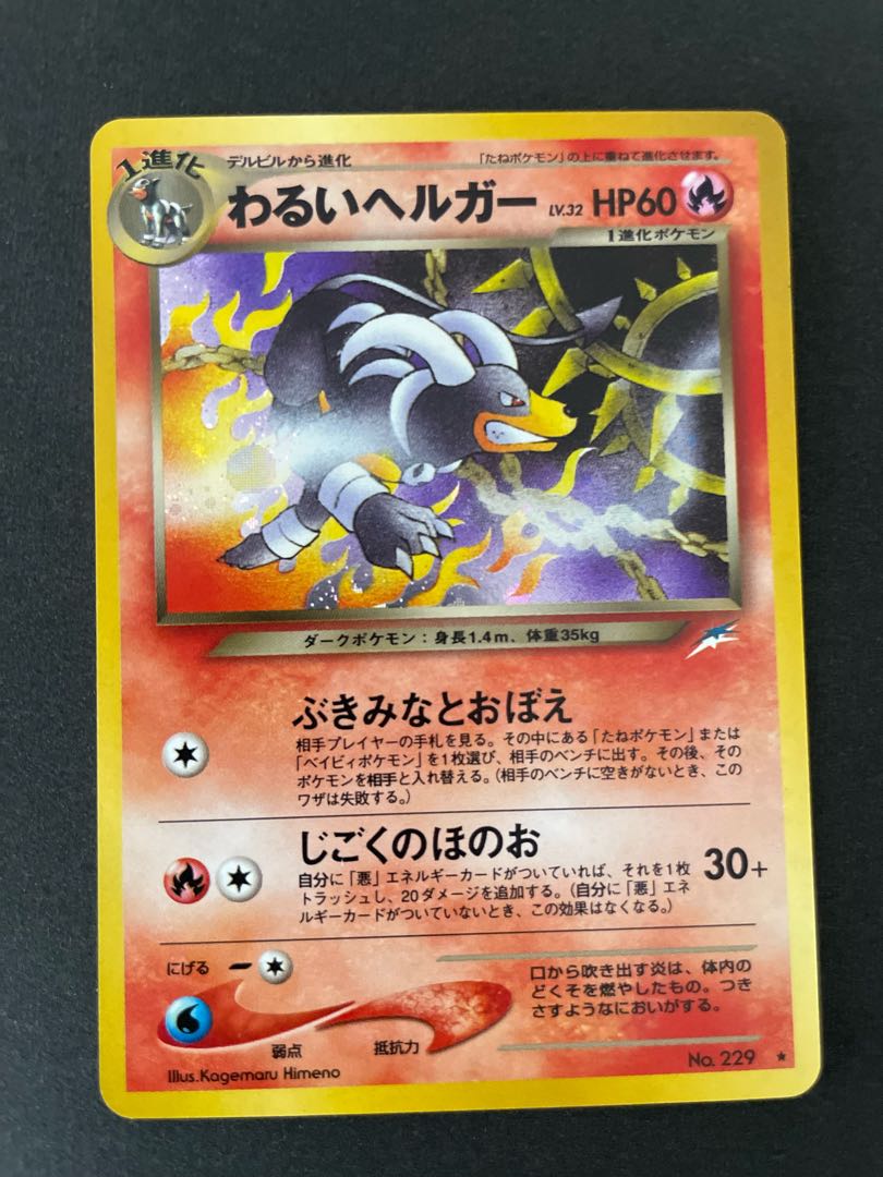 旧裏　わるいヘルガー