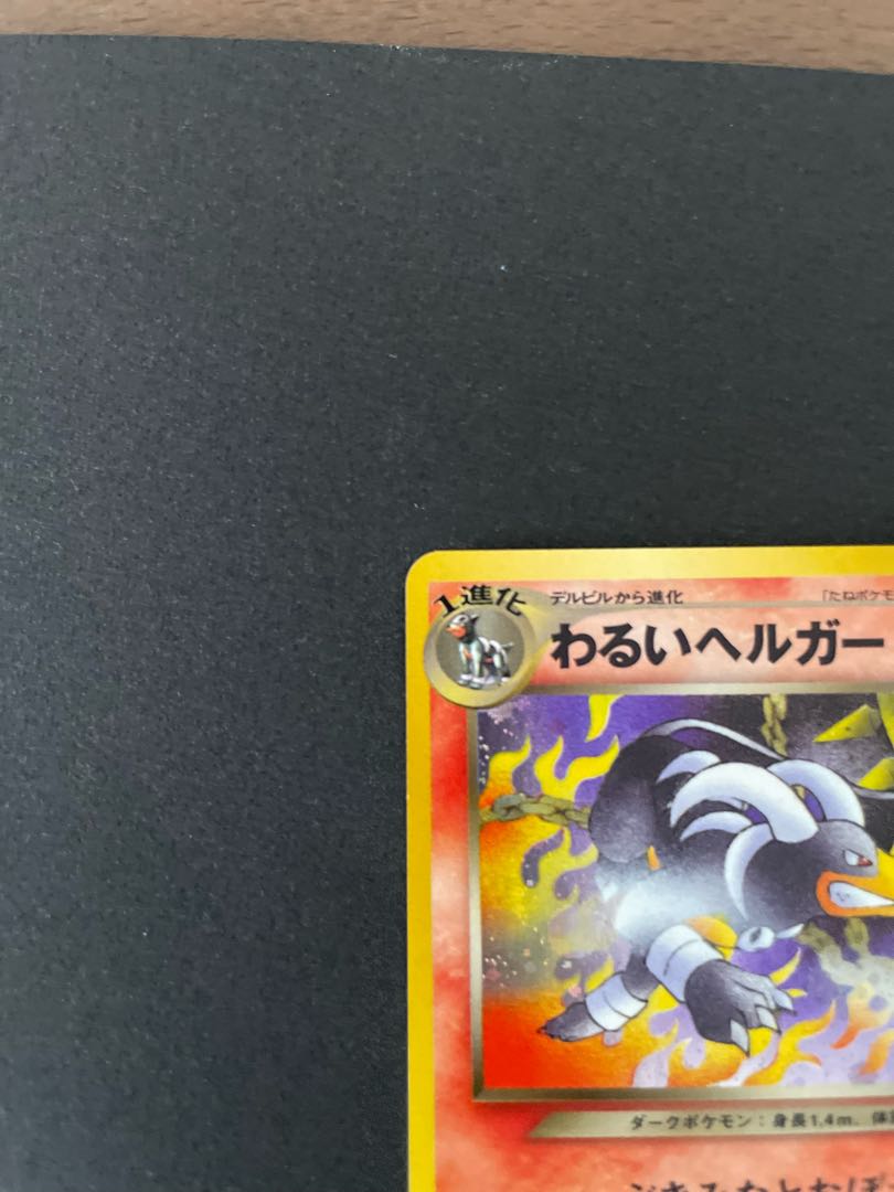 旧裏　わるいヘルガー