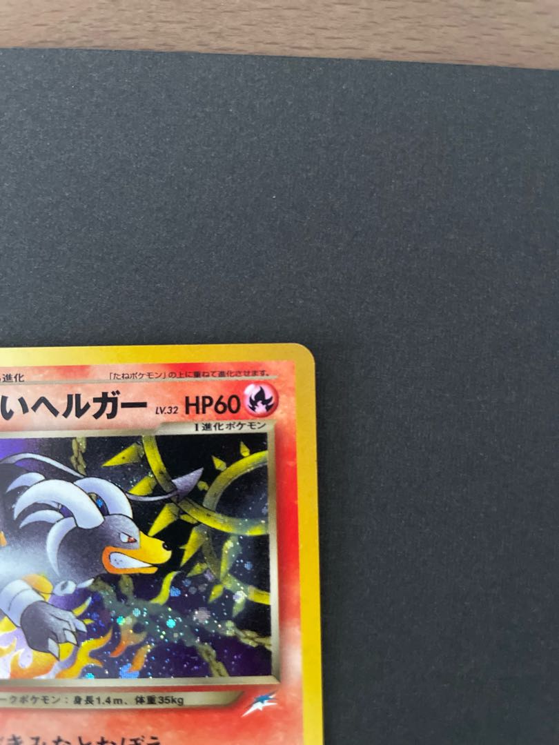 旧裏　わるいヘルガー