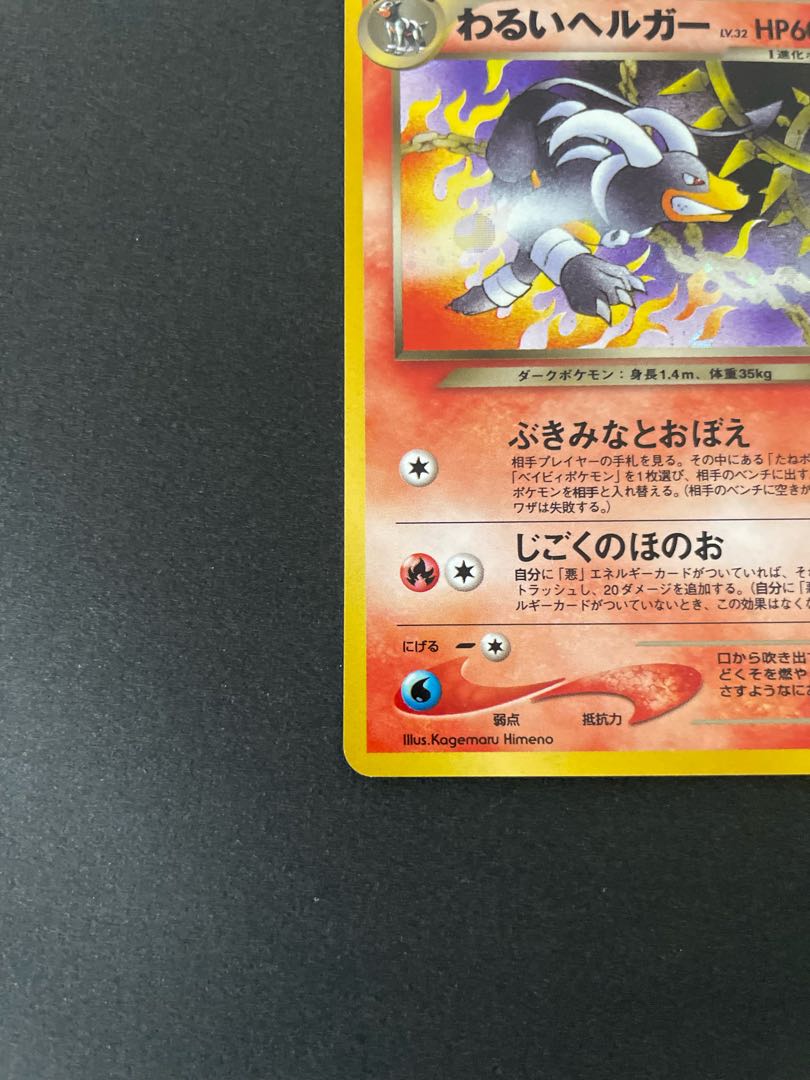 旧裏　わるいヘルガー