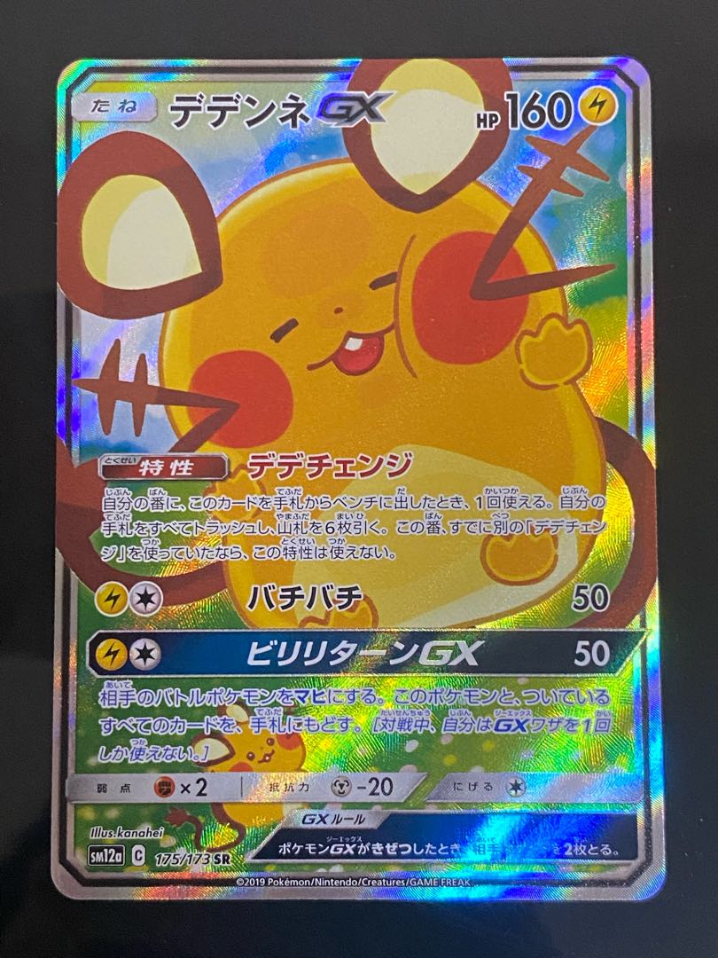 DedenneGX SR 175/173