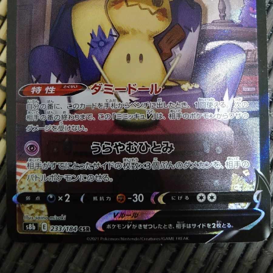 MimikyuV CSR 233/184