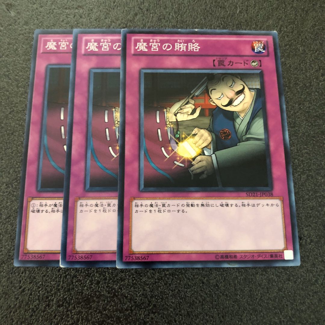 No.070 魔宮の賄賂 3枚 【でんでん】