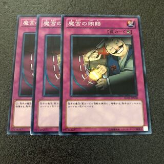 No.070 魔宮の賄賂 3枚 【でんでん】