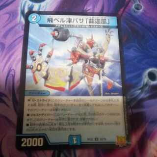 飛ベル津バサ「曲通風」 U 30/76