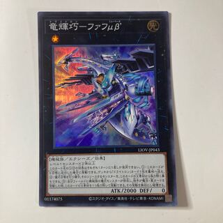 竜輝巧-ファフμβ’ スーパーレア JP043 ☆9761