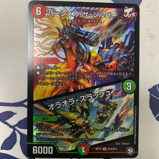 【限界突破価格】バーンメア・ザ・シルバー/オラオラ・スラッシュ