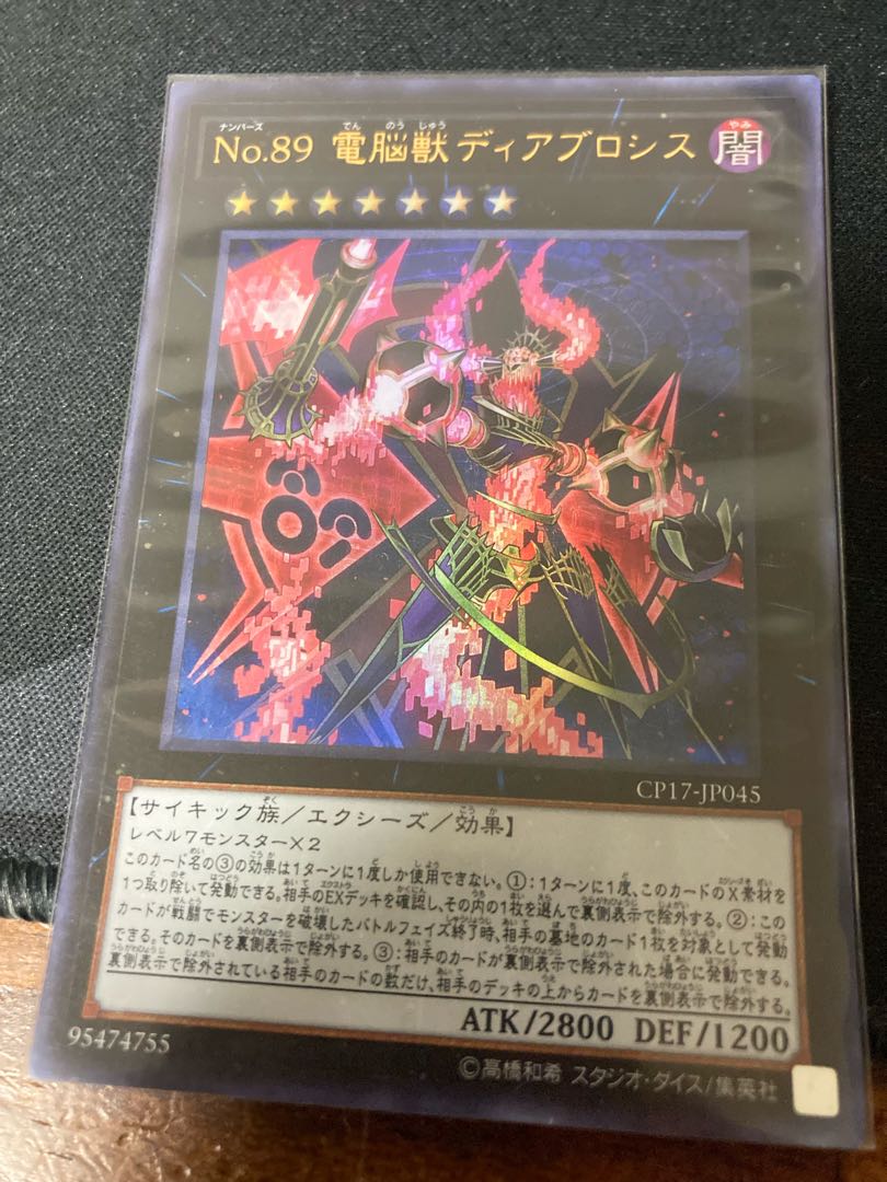 No.89 電脳獣ディアブロシス ウルトラレア JP045