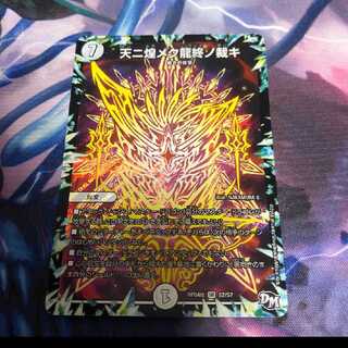 天ニ煌メク龍終ノ裁キ １枚