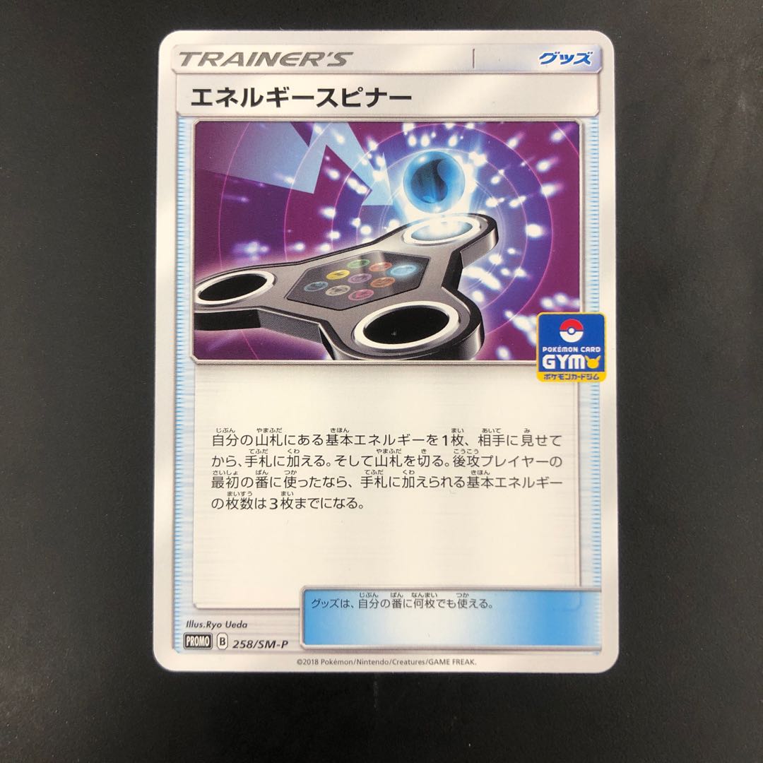 エネルギースピナー