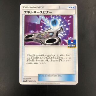 エネルギースピナー