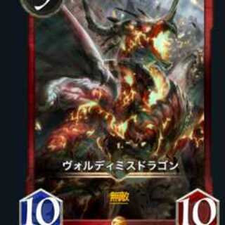 ヴォルディミスドラゴン