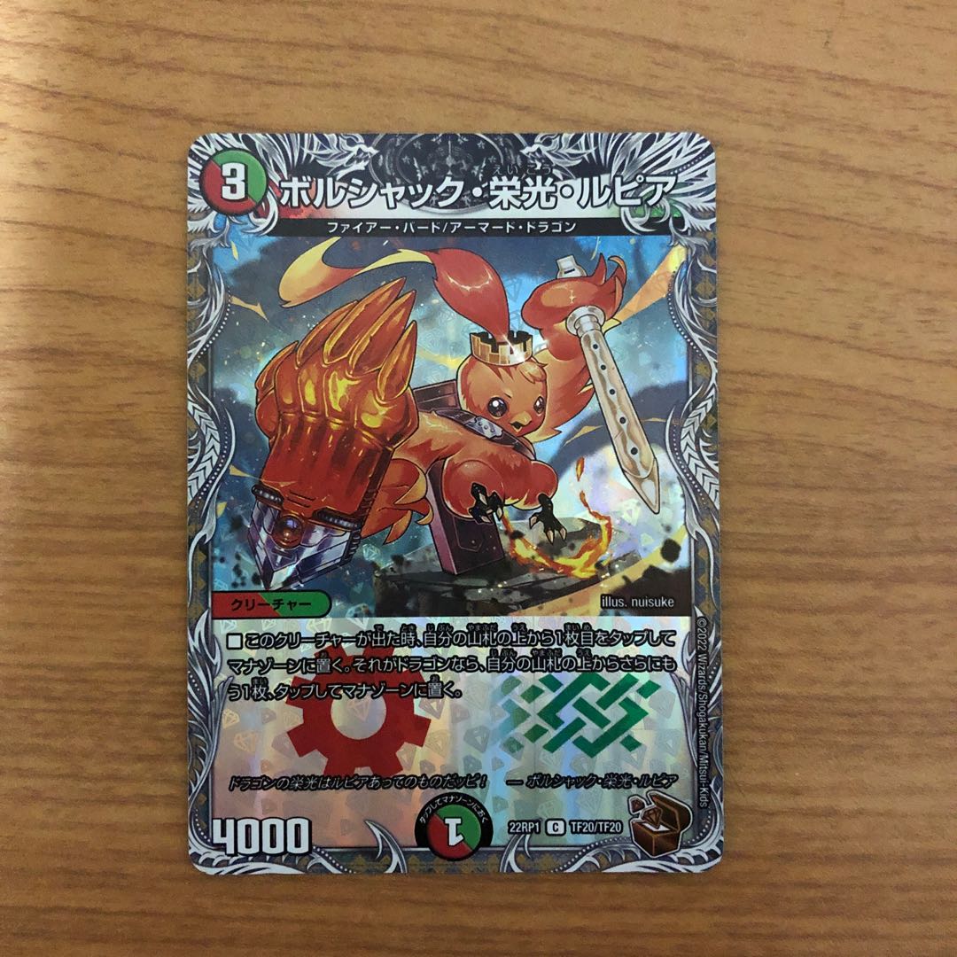 ボルシャック・栄光・ルピア(銅トレジャー) C-foil TF20/TF20