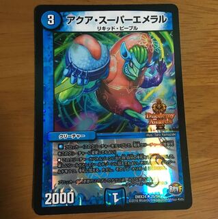 アクアスーパーエメラル  デュエデミー