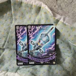 堕魔 ザンバリー C 78/93　2枚