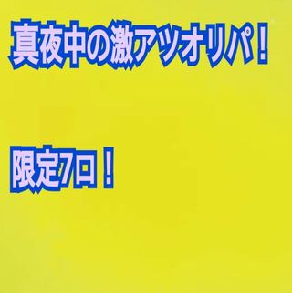 完売しました!限定7口!真夜中の激アツオリパ!