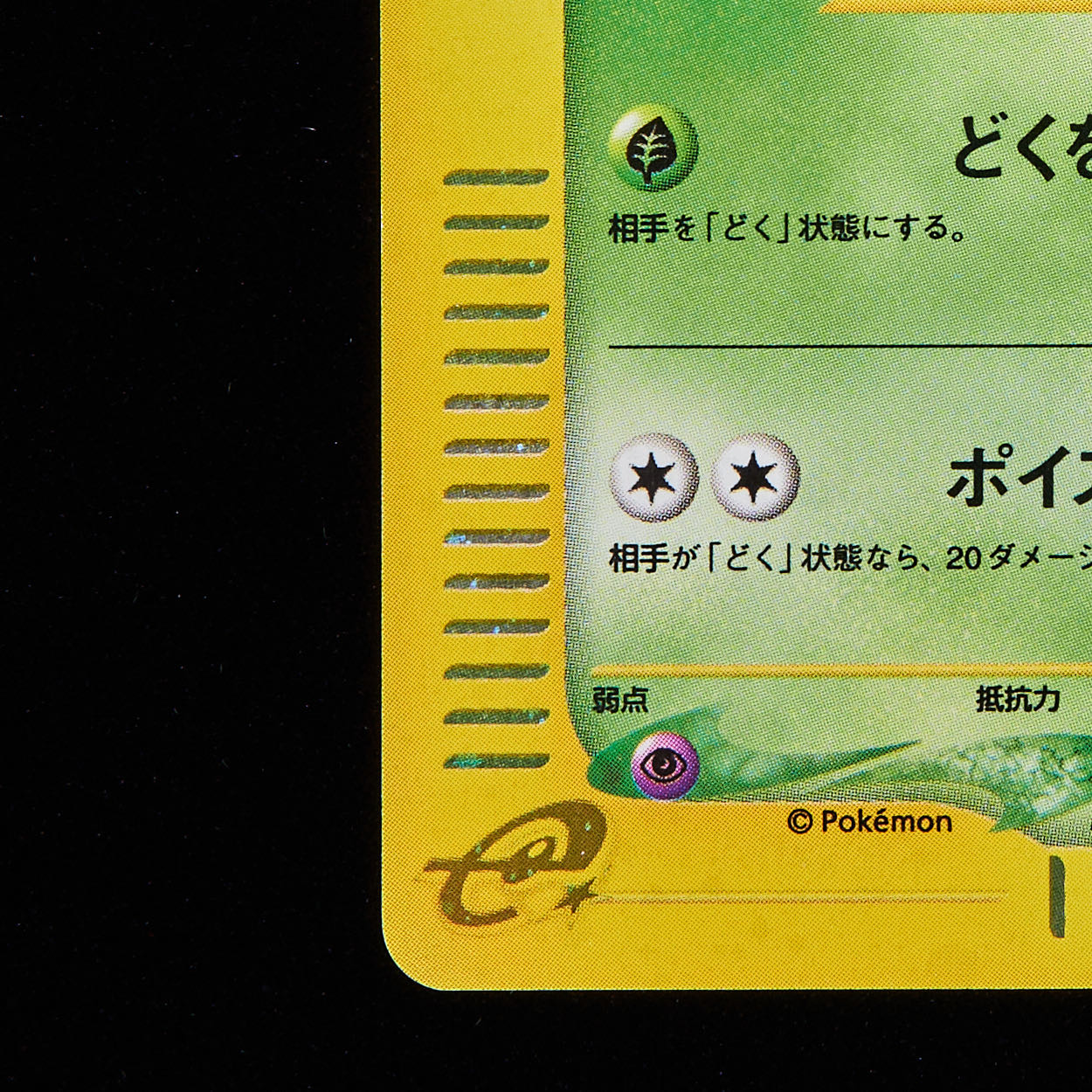 ランクB】ポケモンカードe アーボック 1st Editionの通販 JOKER