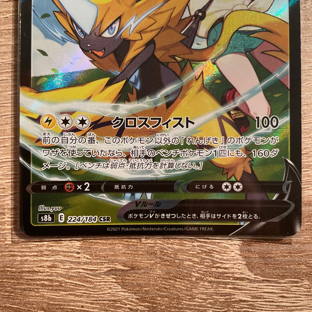 ゼラオラV CSR 224/184