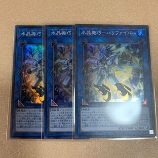 遊戯王　水晶機巧　ハリファイバー　スーパーレア　3枚セット