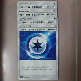 ポケカウィークガードエネルギー4枚セット！