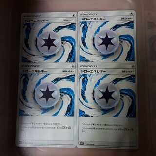ポケカドローエネルギー4枚セット！