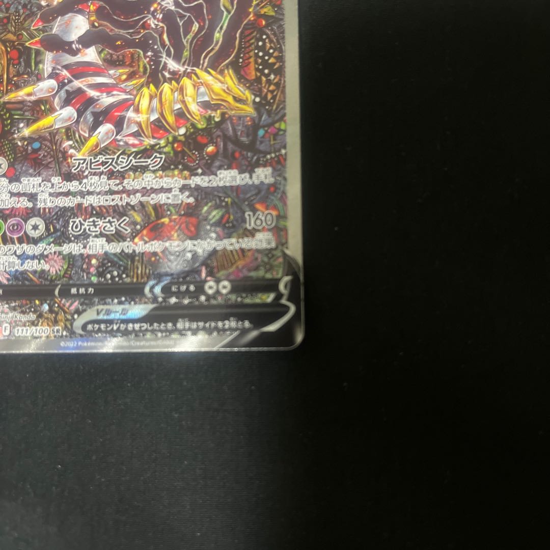 GiratinaV SR 111/100 SA