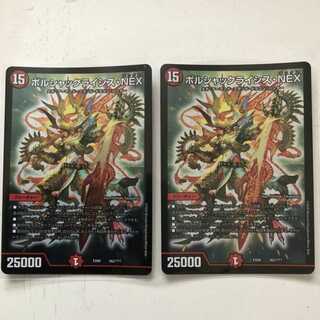 デュエマ ボルシャックライシスnex 2枚セット