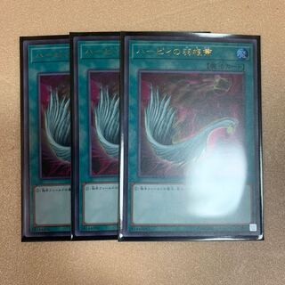 遊戯王　ハーピィの羽根帚　ウルトラレア　3枚セット
