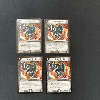 DM ギガクローズ コモン 4枚セット②