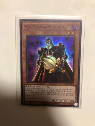 インフェルニティセイジ