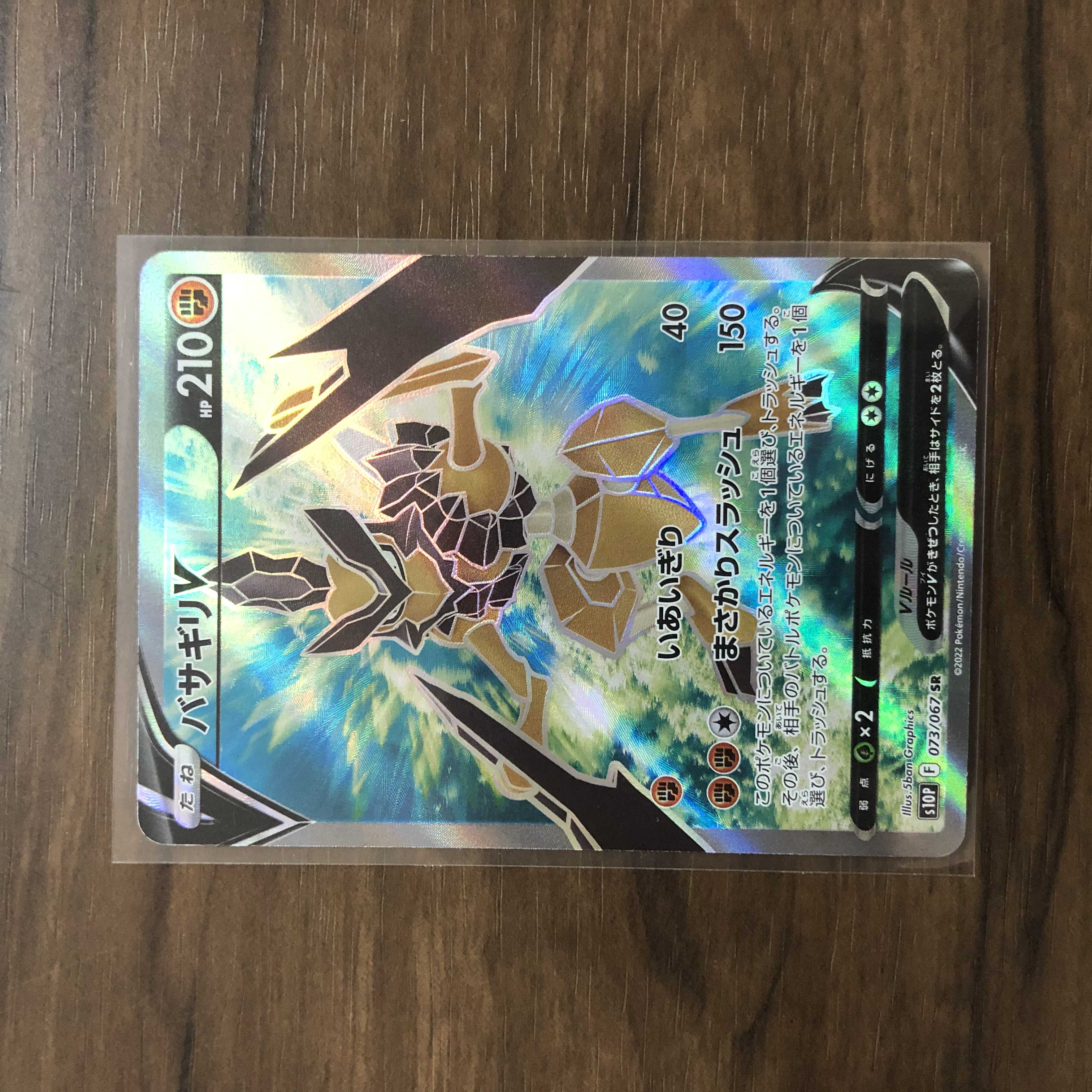 バサギリV SR 073/067