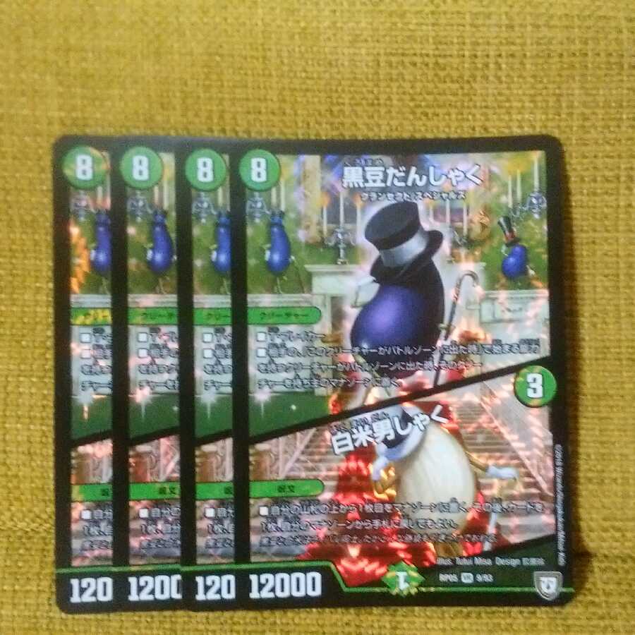 黒豆だんしゃく/白米男しゃく