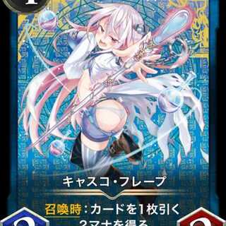 キャスコ・フレープ